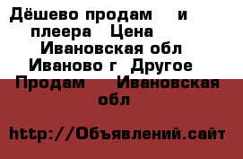 Дёшево продам 3- и dvd - плеера › Цена ­ 200 - Ивановская обл., Иваново г. Другое » Продам   . Ивановская обл.